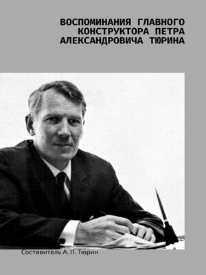 cover image of Воспоминания главного конструктора Петра Александровича Тюрина